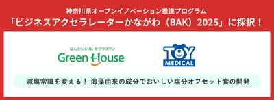 【減塩常識を変える！】トイメディカルとグリーンハウスが神奈川県BAK共創プログラムに採択