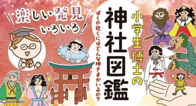 【新刊】『小学生博士の神社図鑑　ぼくの近くにはどんな神さまがいるの？』桜の花出版