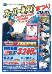 ツネイシCバリューズで夏支度。リクエストにお応えして、大人気[KeePer WAX・Super WAX]コーティングまつり開催中！