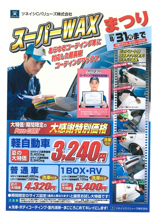 ツネイシCバリューズ、Super Wax『コーティングまつり』開催決定。