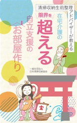 新刊発表：高齢者向け自立支援と在宅寿命を伸ばす新たな解決法　 清掃・片づけ・生前整理の3つのスキルで在宅介護の限界を超える