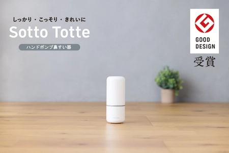 『ソットトッテ ハンドポンプ鼻すい器』が「2024年度グッドデザイン賞」を受賞！育児の現場の声を丁寧にすくいあげた優しいデザイン評価。