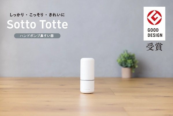 『ソットトッテ ハンドポンプ鼻すい器』が「2024年度グッドデザイン賞」を受賞！育児の現場の声を丁寧にすくいあげた優しいデザイン評価。