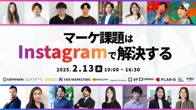 最前線のInstagramマーケターが集結！ Find Modelがオンラインカンファレンスを開催