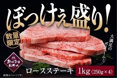【BRT】ぼっけぇ盛り ロースステーキ(1kg)おかやま和牛肉