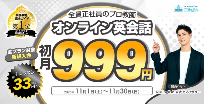 QQEnglish「新規入会 全プラン初月999円キャンペーン」は、2025年11月1日(土)から11月30日(日)まで開催予定です。