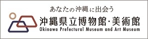 沖縄県立博物館・美術館 博物館美術館管理課