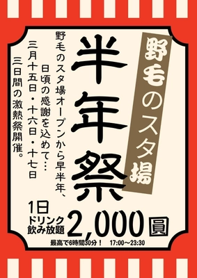 横浜最大の飲み屋街・野毛にある、 駅から徒歩一分のスタンディング酒場「野毛のスタ場」半年祭