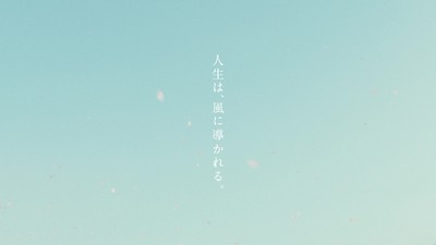4.人生に吹く風