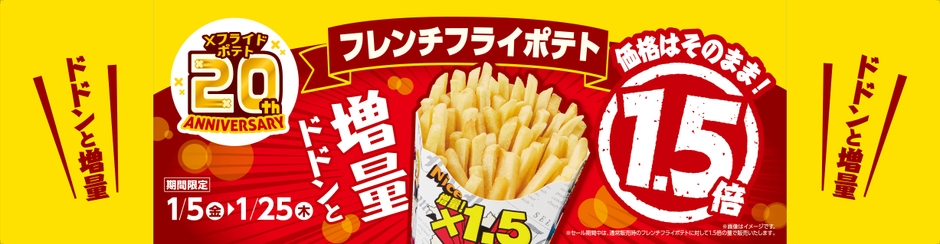 フレンチフライポテト1.5倍販促物(画像はイメージです。)