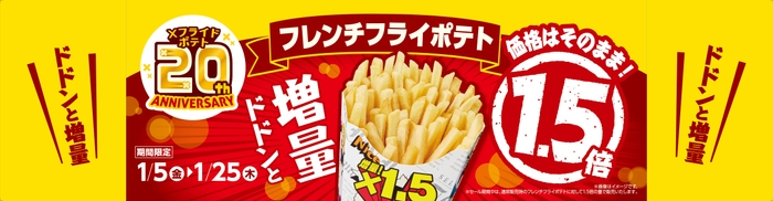 フレンチフライポテト1.5倍販促物(画像はイメージです。)
