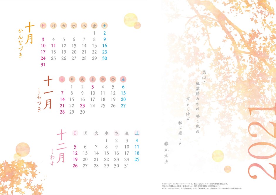 エアクリーンカレンダー10月~12月