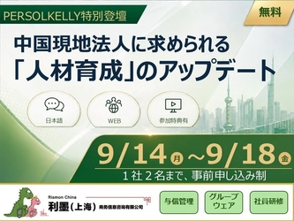 中国現地法人の管理職育成をテーマとする 無料セミナーをオンデマンド配信 ～ PERSOLKELLY Consultingが 「自走する組織」づくりを解説！～