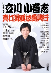 落語立川流で初めて女性真打ちに昇進！ こはる改メ『立川小春志 真打昇進披露興行』