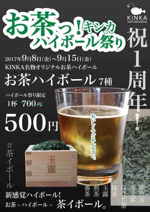 お茶ハイボール祭り全7種 500円