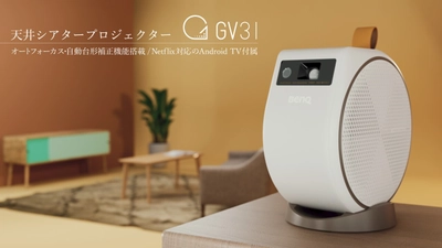 天井シアタープロジェクターGVシリーズから新製品が登場　 Netflix正式対応の「GV31」を9月29日(金)に発売！ ～ 進化した1080pの解像度から お気に入りのコンテンツをより高品質で ～