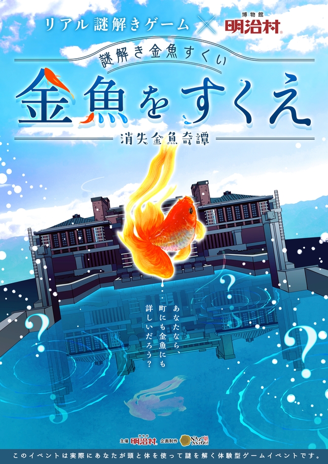 リアル謎解きゲーム×博物館明治村 謎解き金魚すくい「金魚をすくえ-消失金魚奇譚-」