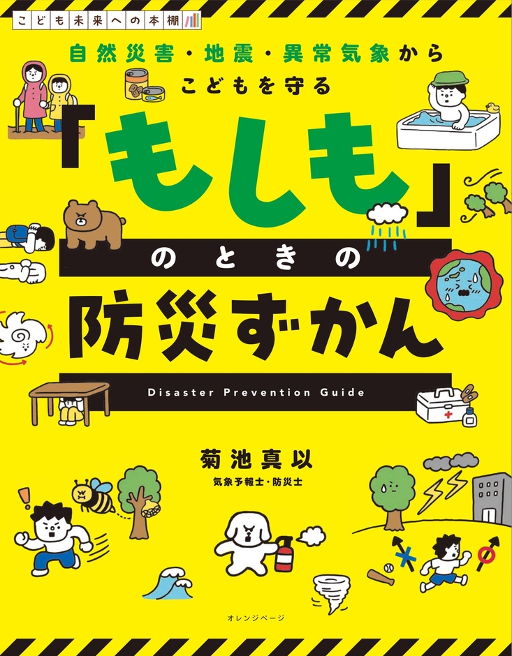 『自然災害・地震・異常気象からこどもを守る 「もしも」のときの防災ずかん』