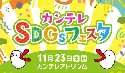 吉本新喜劇の酒井藍さんも参加！ 『カンテレSDGsフェスタ』11月23日(木・祝)開催