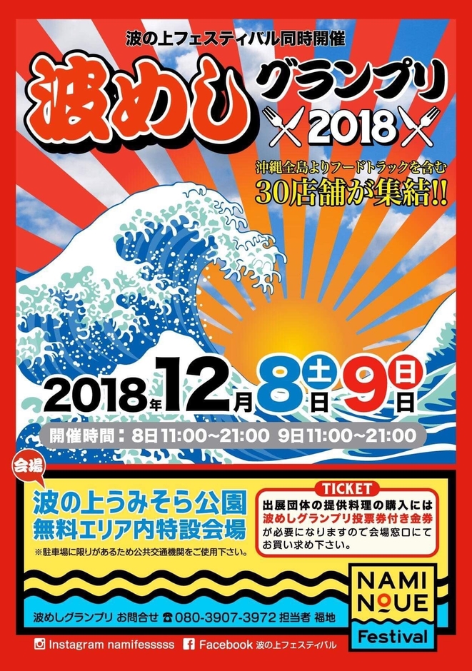 波めしグランプリ