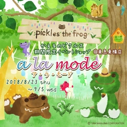笑顔に癒される！と人気の「かえるのピクルス」が 今年も渋谷にやってきます！