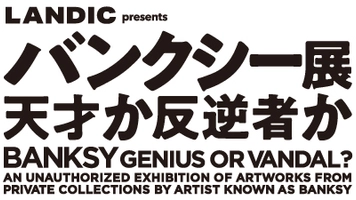 BANKSY～GENIUS OR VANDAL?～福岡実行委員会