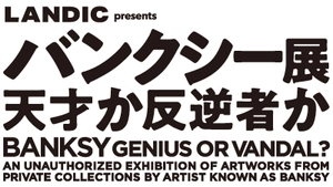 BANKSY～GENIUS OR VANDAL?～福岡実行委員会