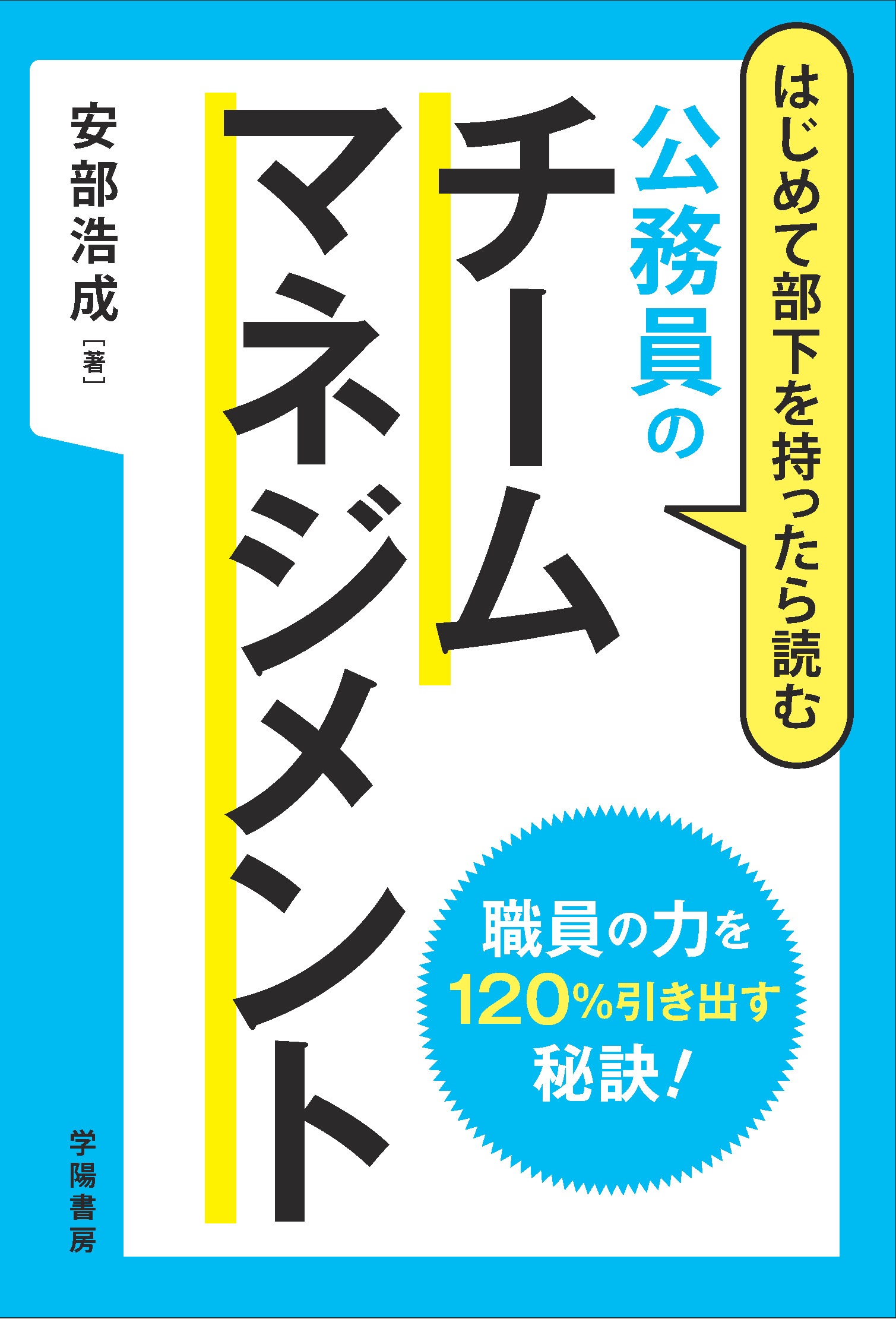 公務員はチーム力！職員の力を120％引き出す新任マネジャーの教科書