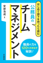 公務員はチーム力！職員の力を120％引き出す新任マネジャーの教科書！