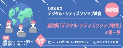 日本の教育現場で何故いまデジタル・シティズンシップ教育が 必要なのか？ 「デジタル・シティズンシップ教育」をテーマにした ウェビナー第二弾を配信中！ 鳥取県「デジタル・シティズンシップ教育」の第一歩