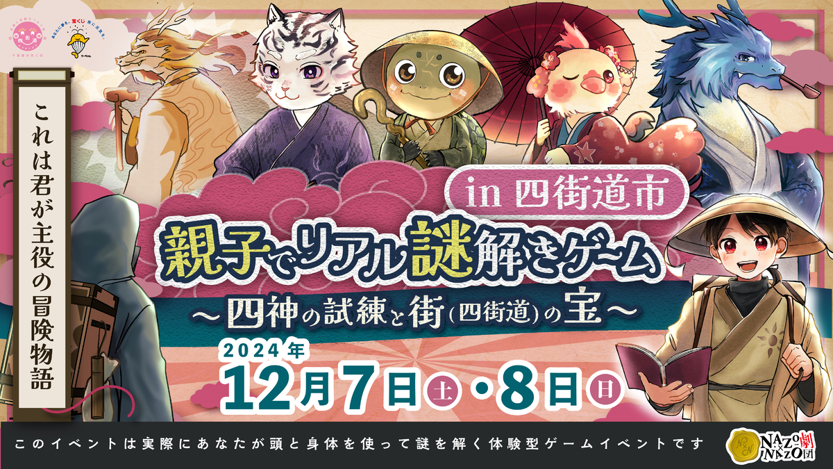 親子で協力！子どもが主役になれるリアル謎解きゲーム！千葉県・四街道市で参加費無料にて12/7(土)、8(日)の2日間限定で開催