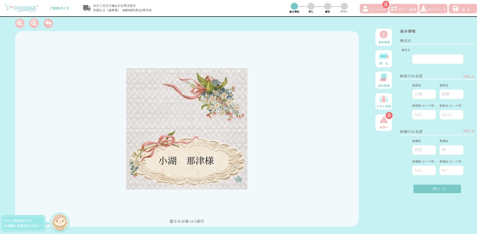 ココサブレーター　席札