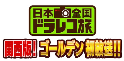テレビ大阪株式会社の「日本全国ドラレコ旅～関西版～」に ReadSpeakerが採用　