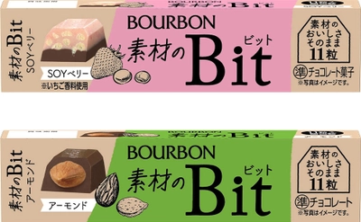 ブルボン、食感が楽しめて満足感のあるひと粒チョコレート “素材のビット”シリーズを4月23日(火)に新発売！