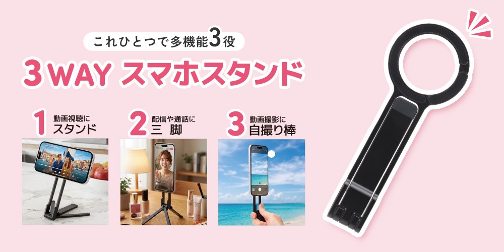 【3WAY】スタンド・三脚・自撮り棒が1つに！マグネットでピタッと固定する多機能スマホスタンドを株式会社PGAが6月19日に発売