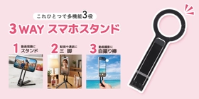 【3WAY】スタンド・三脚・自撮り棒が1つに！マグネットでピタッと固定する多機能スマホスタンドを株式会社PGAが6月19日に発売