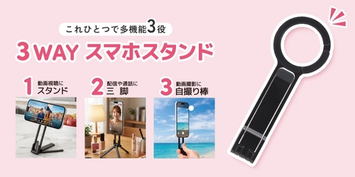 【3WAY】スタンド・三脚・自撮り棒が1つに！マグネットでピタッと固定する多機能スマホスタンドを株式会社PGAが6月19日に発売