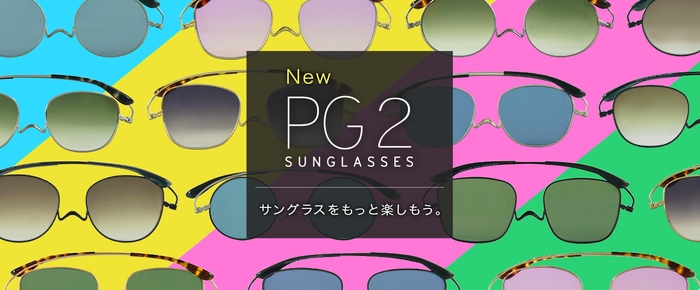 掛け心地がアップした「PG2サングラス」