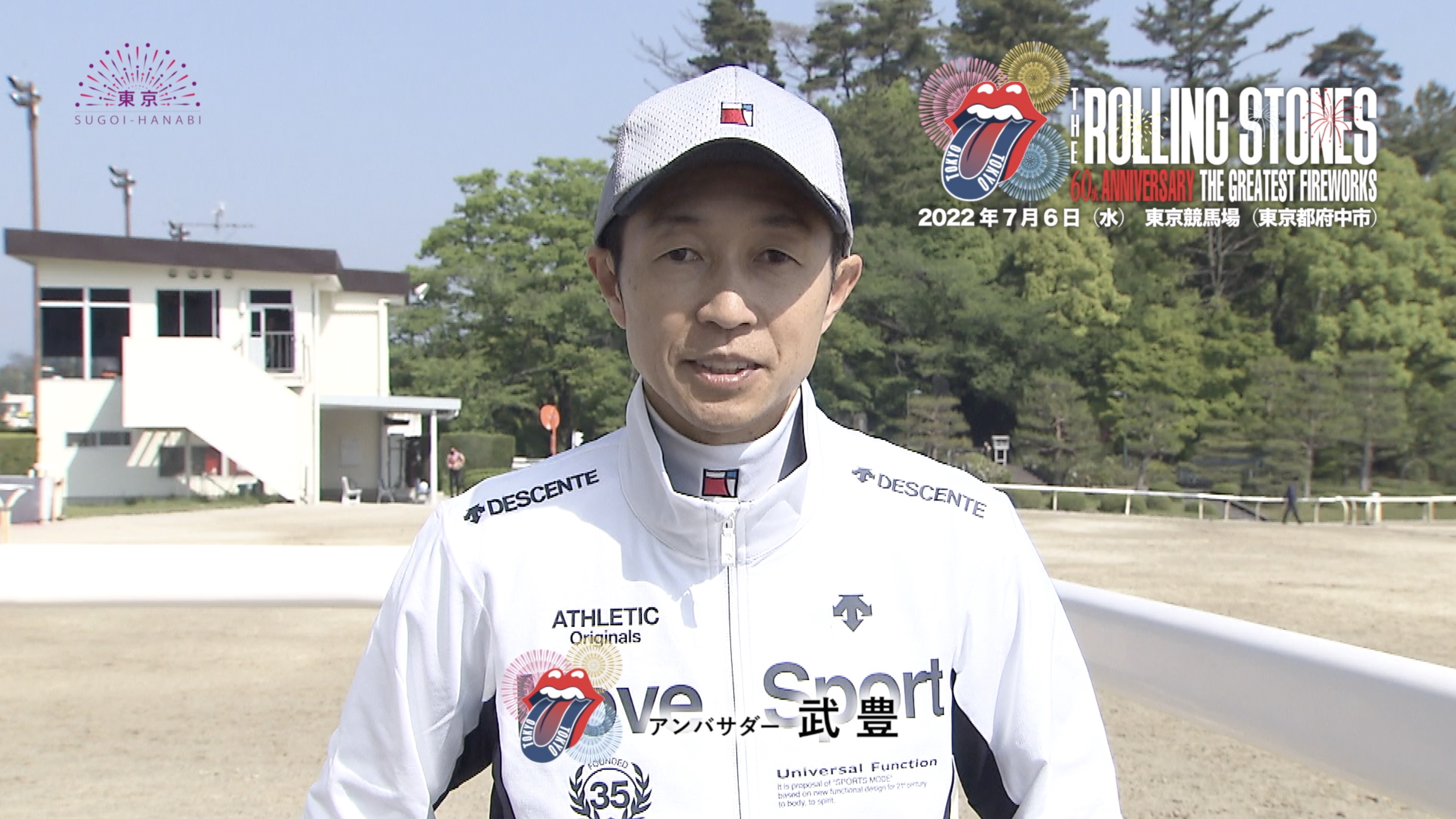 武豊 騎手、ザ・ローリング・ストーンズ公認花火エンターテインメントのアンバサダーに就任! 7.6東京競馬場