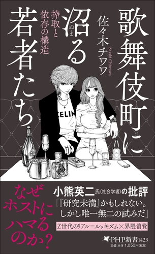 『歌舞伎町に沼る若者たち』書影