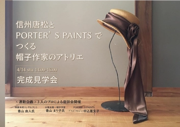 「信州唐松とPORTER’S PAINTSでつくる帽子作家のアトリエ」 完成見学会を川崎で4/14開催　 ～「素材と色の選び方、使い方について」の座談会を実施～