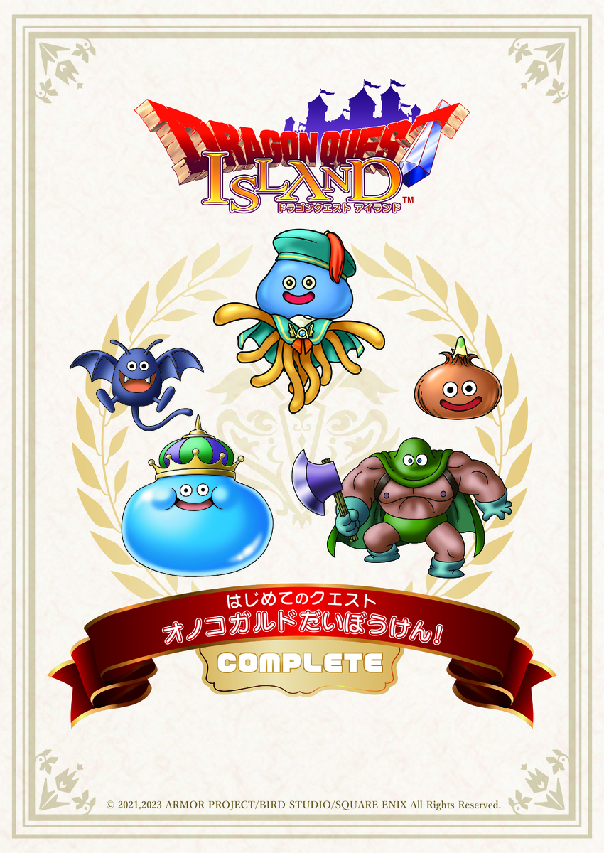 笑顔あふれる思い出の夏休み はじめてのクエスト「オノコガルドだいぼうけん！」いよいよ明日、7月8日開始