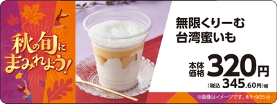 無限くりーむ台湾蜜いも販促物画像（画像はイメージです。