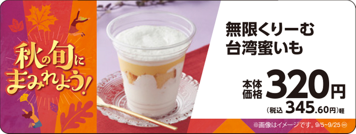 無限くりーむ台湾蜜いも販促物画像（画像はイメージです。