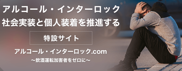 アルコール・インターロックの社会実装と個人装着を推進する特設サイト:https://alcohol-interlock.com/