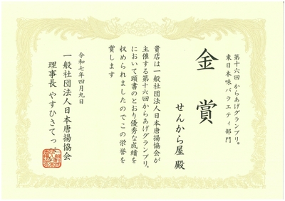 からあげグランプリ金賞