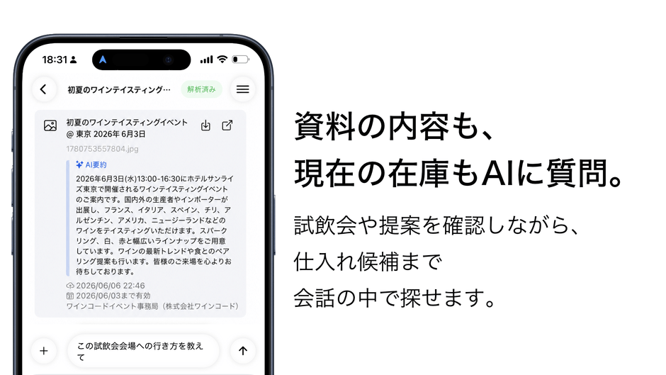 資料の内容も、現在の在庫もAIに質問