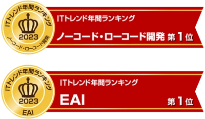 ノーコード・ローコード開発とEAIツールの２部門で「ITトレンド年間ランキング2023」で1位を獲得