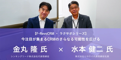 『代表対談：株式会社ヒロケイ×シンキングリード株式会社 ：今注目が集まるCRMのさらなる可能性を広げる』 対談記事を12月21日より公開