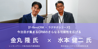 代表対談:株式会社ヒロケイ×シンキングリード株式会社